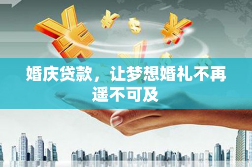 高雄婚庆贷款，让梦想婚礼不再遥不可及