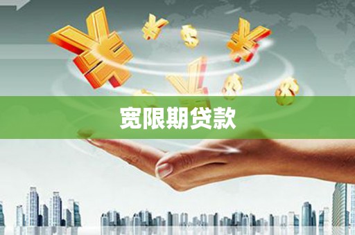 高雄宽限期贷款