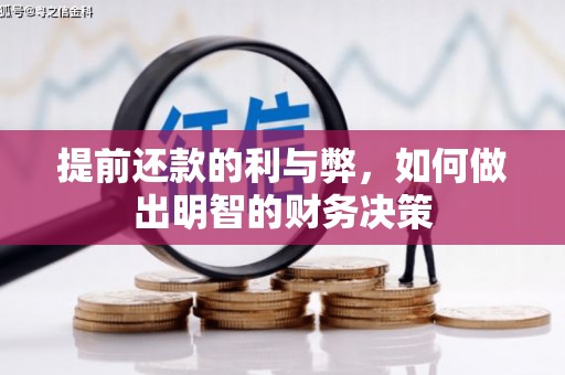 高雄提前还款的利与弊，如何做出明智的财务决策