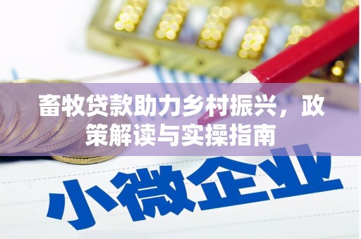 高雄畜牧贷款助力乡村振兴，政策解读与实操指南
