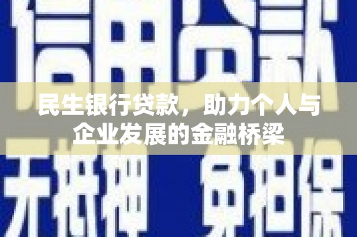 高雄民生银行贷款，助力个人与企业发展的金融桥梁