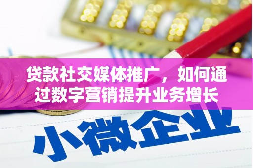 高雄贷款社交媒体推广，如何通过数字营销提升业务增长