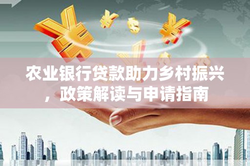 高雄农业银行贷款助力乡村振兴，政策解读与申请指南