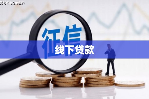 高雄线下贷款