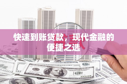 高雄快速到账贷款，现代金融的便捷之选