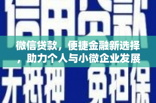 高雄微信贷款，便捷金融新选择，助力个人与小微企业发展