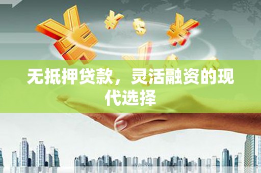 高雄无抵押贷款，灵活融资的现代选择