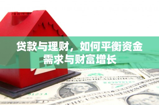 高雄贷款与理财，如何平衡资金需求与财富增长