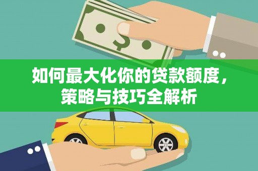 高雄如何最大化你的贷款额度，策略与技巧全解析