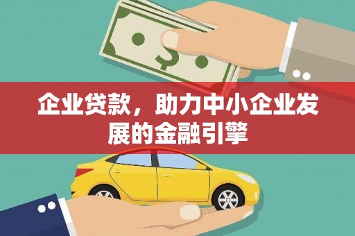 高雄企业贷款，助力中小企业发展的金融引擎