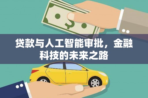 高雄贷款与人工智能审批，金融科技的未来之路