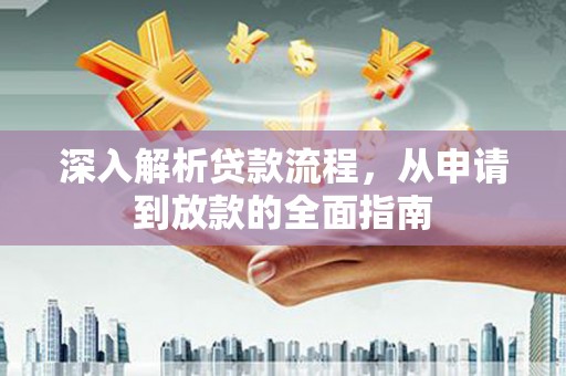 高雄深入解析贷款流程，从申请到放款的全面指南