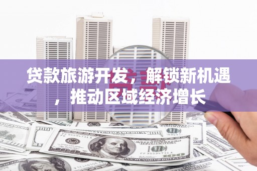 高雄贷款旅游开发，解锁新机遇，推动区域经济增长