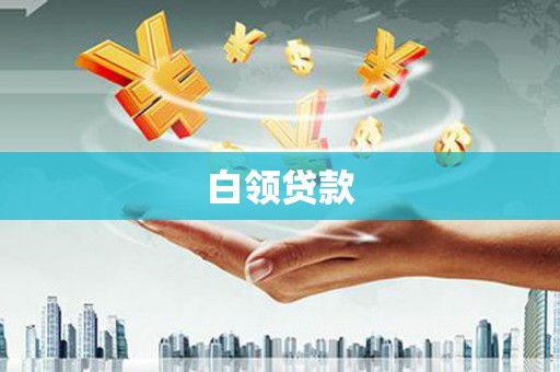 高雄白领贷款