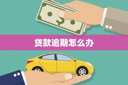 高雄贷款逾期怎么办