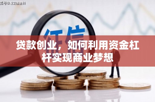 高雄贷款创业，如何利用资金杠杆实现商业梦想