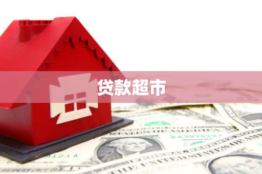 高雄贷款超市