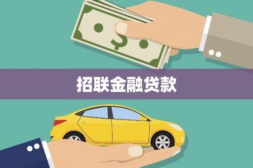 高雄招联金融贷款