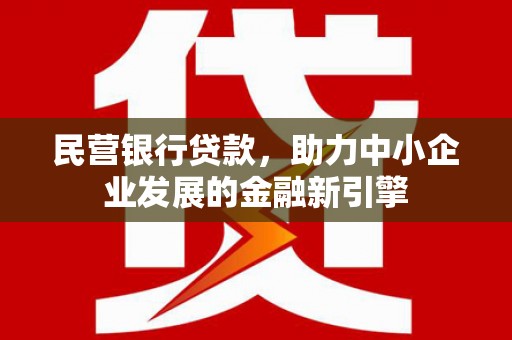 高雄民营银行贷款，助力中小企业发展的金融新引擎