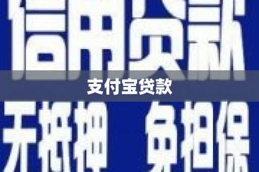 高雄支付宝贷款