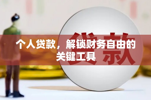 高雄个人贷款，解锁财务自由的关键工具