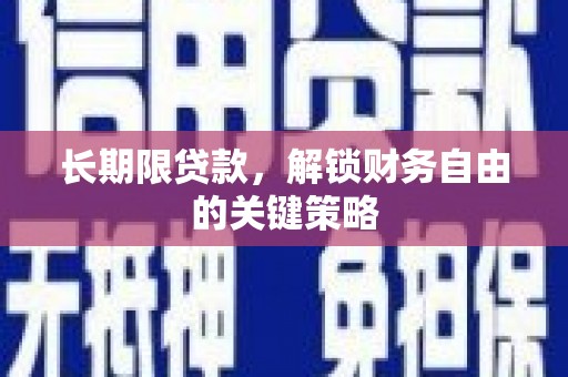 高雄长期限贷款，解锁财务自由的关键策略