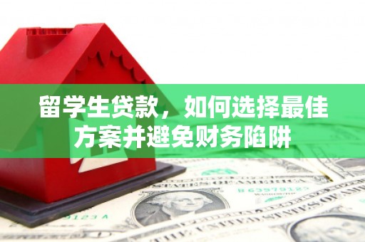 高雄留学生贷款，如何选择最佳方案并避免财务陷阱