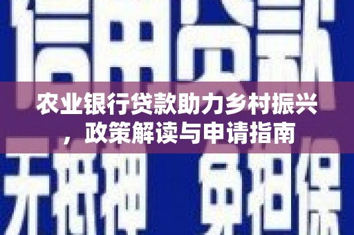 高雄农业银行贷款助力乡村振兴，政策解读与申请指南
