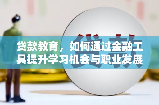 高雄贷款教育，如何通过金融工具提升学习机会与职业发展