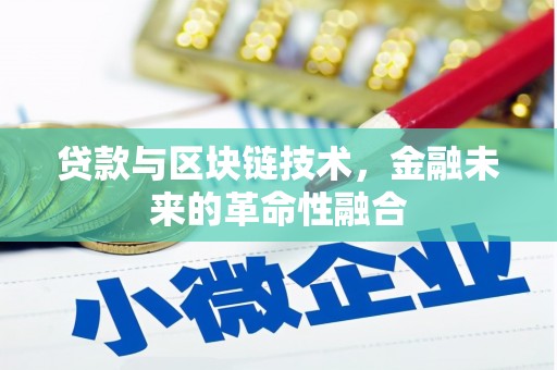 高雄贷款与区块链技术，金融未来的革命性融合