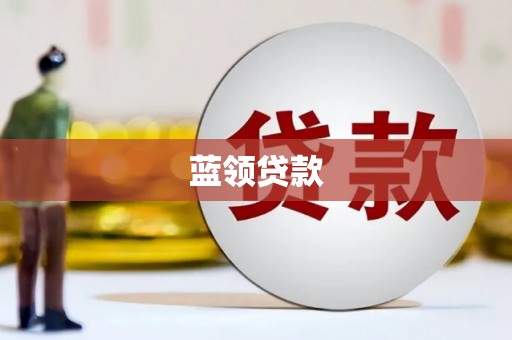 高雄蓝领贷款