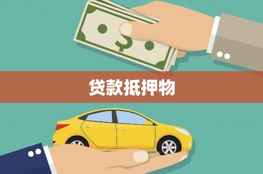 高雄贷款抵押物