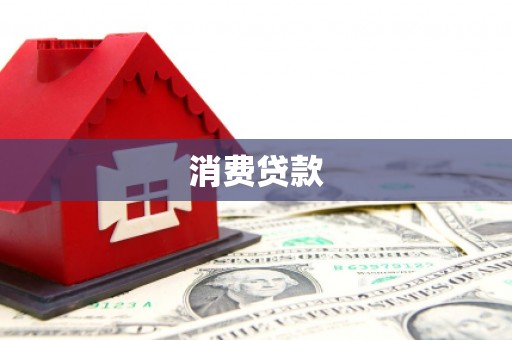 高雄消费贷款