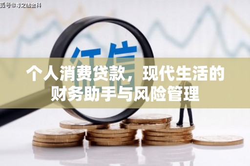 高雄个人消费贷款，现代生活的财务助手与风险管理