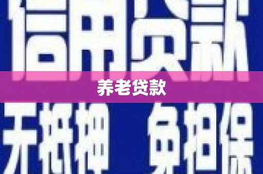 高雄养老贷款