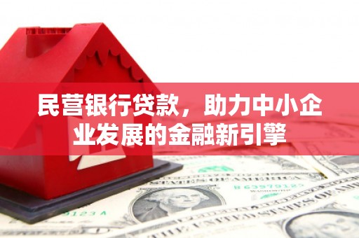 高雄民营银行贷款，助力中小企业发展的金融新引擎