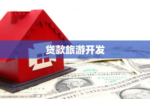高雄贷款旅游开发