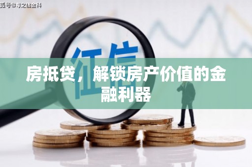 高雄房抵贷，解锁房产价值的金融利器