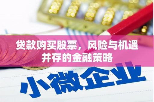 高雄贷款购买股票，风险与机遇并存的金融策略