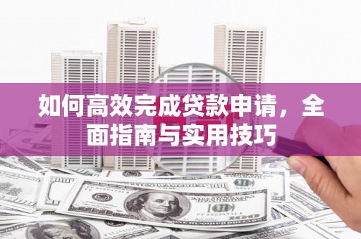 高雄如何高效完成贷款申请，全面指南与实用技巧