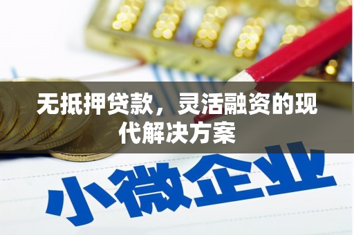 高雄无抵押贷款，灵活融资的现代解决方案