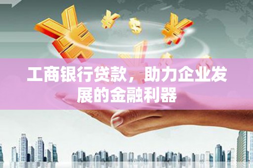 高雄工商银行贷款，助力企业发展的金融利器