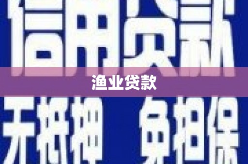 高雄渔业贷款