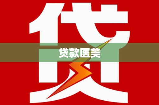 高雄贷款医美