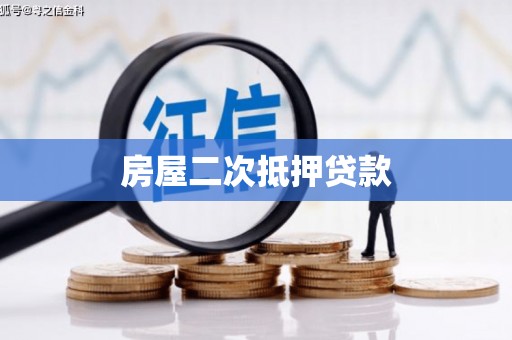 高雄房屋二次抵押贷款