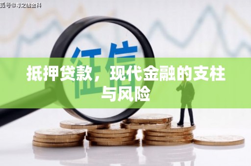 高雄抵押贷款，现代金融的支柱与风险