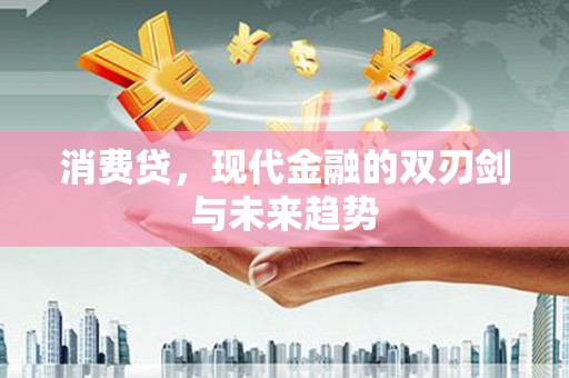 高雄消费贷，现代金融的双刃剑与未来趋势
